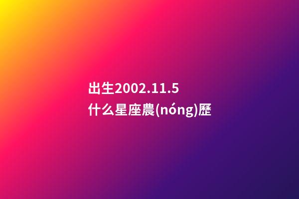 出生2002.11.5 什么星座農(nóng)歷-第1張-星座運(yùn)勢(shì)-玄機(jī)派